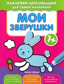 Мои зверушки 1+. Книжка с наклейками