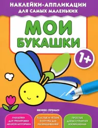 Мои букашки 1+. Книжка с наклейками