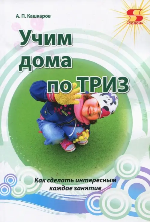 

Учим дома по ТРИЗ. Как сделать интересным каждое занятие