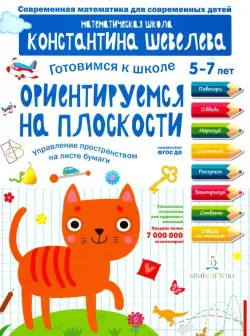 Готовимся к школе. Ориентируемся на плоскости. Управление пространством на листе бумаги. 5-7 лет