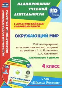 Окружающий мир. 4 класс. Рабочая программа и технологические карты уроков по уч. А.А.Плешакова (+СD)