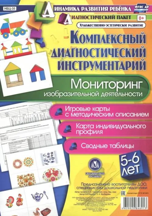 

Комплексный диагностический инструментарий. Мониторинг изобразительной деятельности детей 5-6 лет