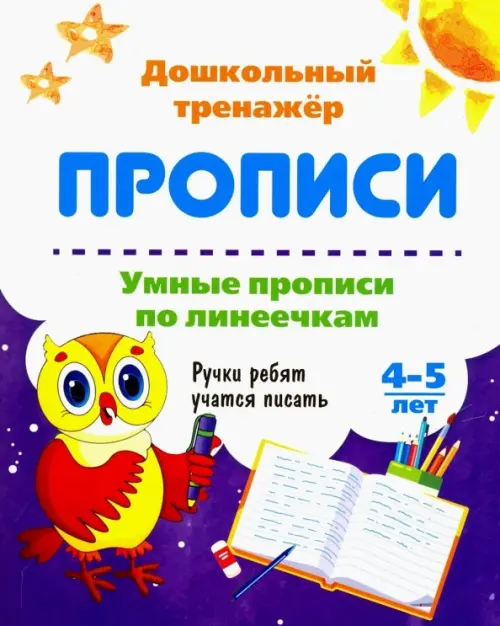 Умные прописи по линеечкам. 4-5 лет. Ручки ребят учатся писать. ФГОС ДО