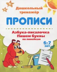 Азбука-писалочка. Пишем буквы по линейкам. 6-7 лет