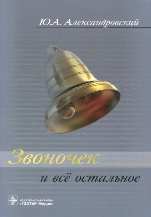

Звоночек и всё остальное, Серый