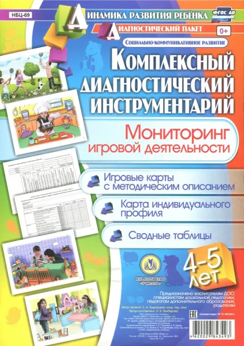 

Комплексный диагностический инструментарий. Мониторинг игровой деятельности. 4-5 лет. ФГОС ДО, Синий