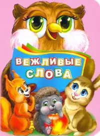 Вежливые слова. ФГОС ДО