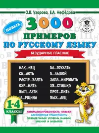 Русский язык. 1-4 классы. 3000 примеров. Безударные гласные