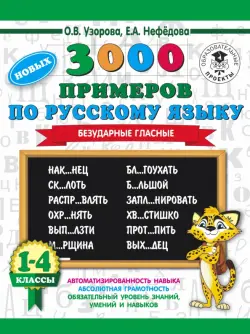 Русский язык. 1-4 классы. 3000 примеров. Безударные гласные