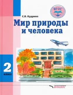 Мир природы и человека. 2 класс. Учебник. Адаптированные программы. ФГОС