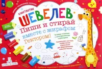 Пиши и стирай вместе с жирафом Гектором. Тетрадь-планшет с многоразовыми страницами