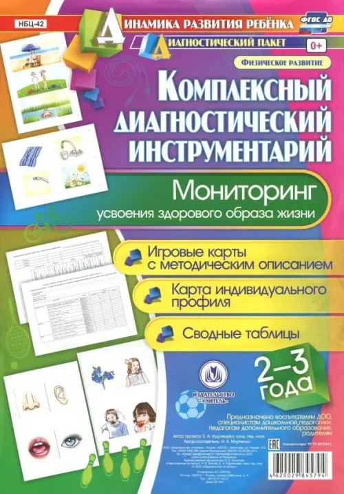 

Комплексный диагностический инструментарий. Мониторинг усвоения здорового образа жизни. 2-3 года