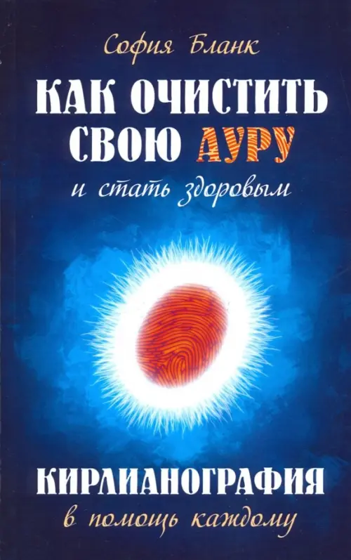 

Как очистить свою ауру и стать здоровым. Кирлианография в помощь каждому, Синий