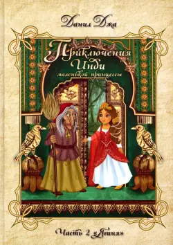 Приключения Инди, маленькой принцессы. Часть 2. "Ягиня"