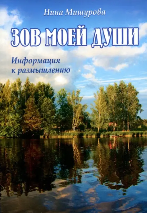 

Зов моей души. Информация к размышлению, Голубой