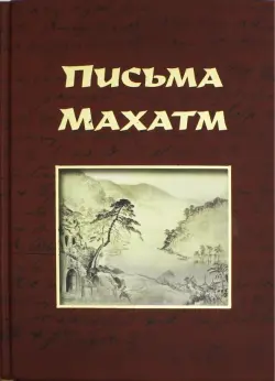 Письма Махатм