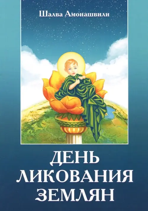 

День ликования землян, Синий