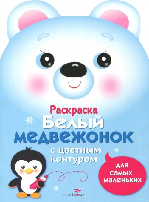 

Раскраска для самых маленьких. Белый медвежонок, Голубой