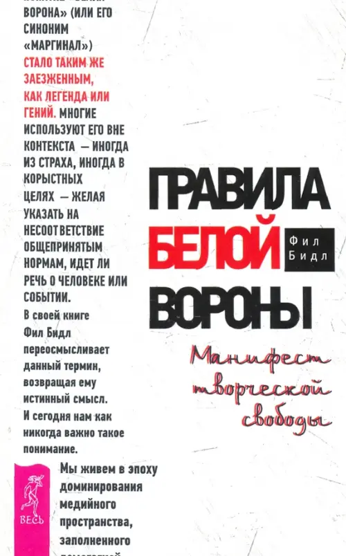 

Правила белой вороны. Манифест творческой свободы, Белый