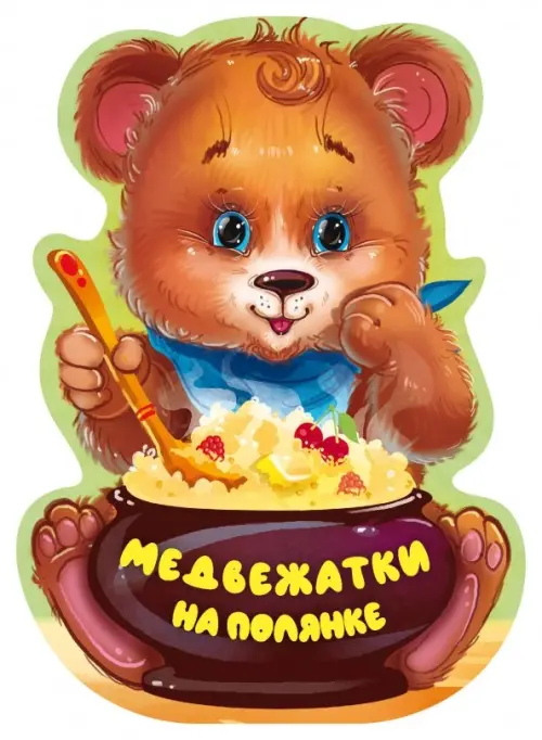 

Медвежатки на полянке, Оранжевый