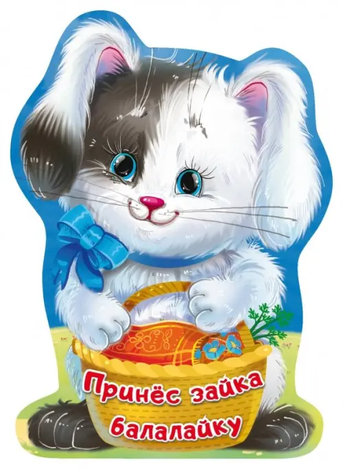 

Принёс зайка балалайку, Голубой
