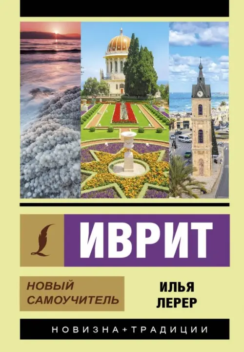 

Иврит. Новый самоучитель, Зелёный