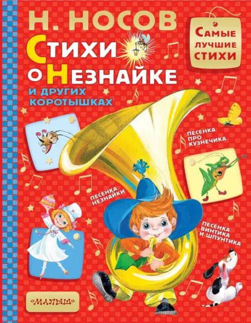 

Стихи о Незнайке и других коротышках, Красный
