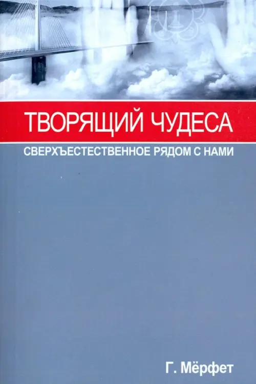 

Творящий чудеса. Сверхъестественное радом с нами, Серый
