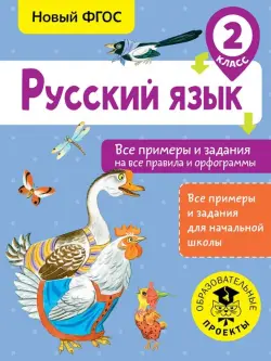 Русский язык. 2 класс. Все примеры и задания на все правила и орфограммы. ФГОС