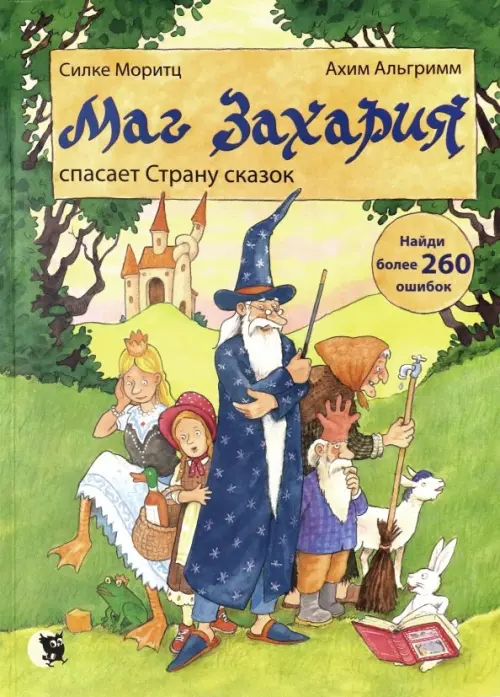 

Маг Захария спасает страну сказок, Зелёный