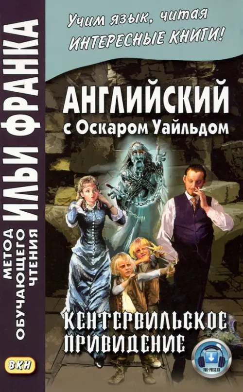 Английский с Оскаром Уайльдом. Кентервильское привидение - Уайльд Оскар