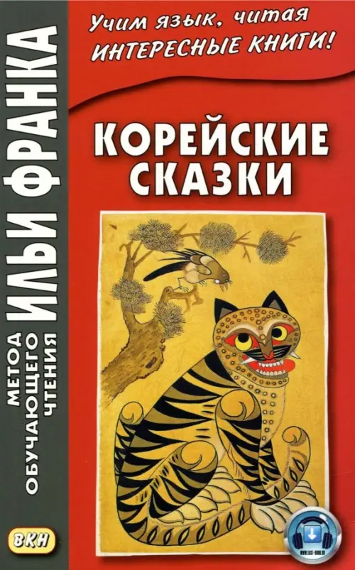 

Корейские сказки, Оранжевый