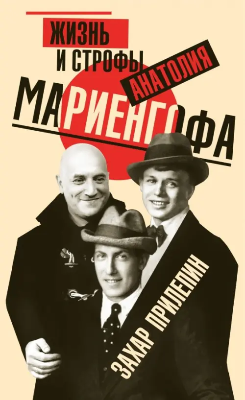 

Жизнь и строфы Анатолия Мариенгофа, Оранжевый