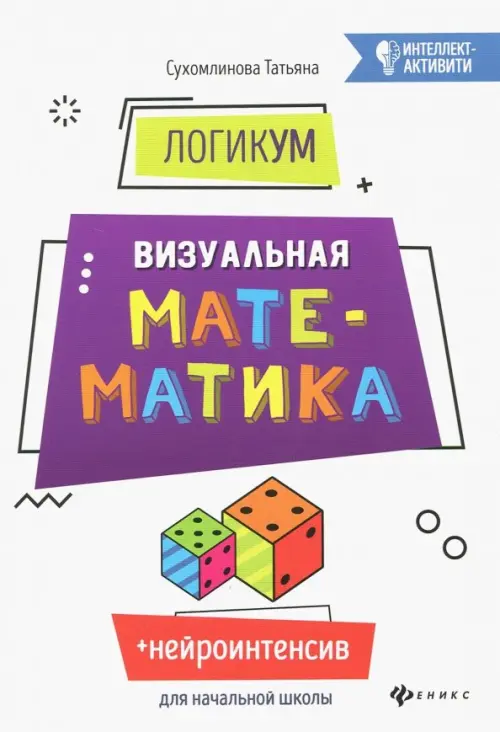 

ЛогикУМ. Визуальная математика, Белый