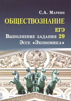 Обществознание. ЕГЭ. Выполнение задания 29. Эссе "Экономика"