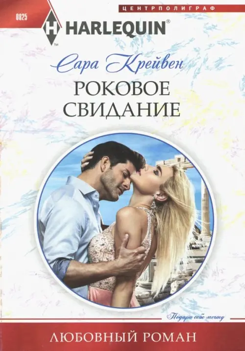 

Роковое свидание, Белый