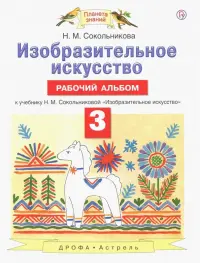 Изобразительное искусство. 3 класс. Рабочий альбом к учебнику Н. М. Сокольниковой