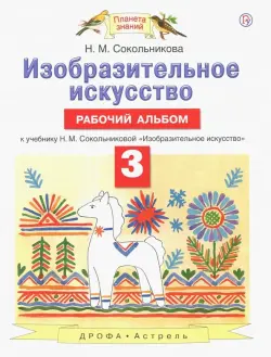 Изобразительное искусство. 3 класс. Рабочий альбом к учебнику Н. М. Сокольниковой