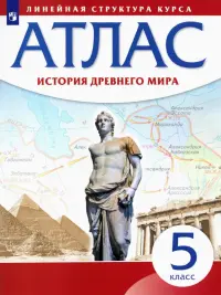 История Древнего мира. 5 класс. Атлас. Линейная структура курса