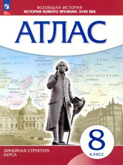 История нового времени. XVIII в. 8 класс. Атлас (Линейная структура курса)