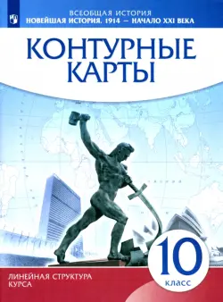 Новейшая история. 1914 г. - начало XXI в. 10 класс. Контурные карты