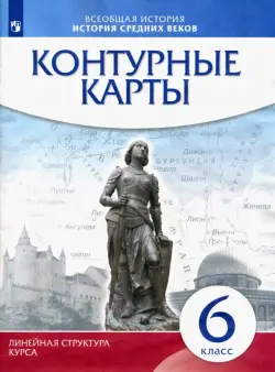 История средних веков. 6 класс. Контурные карты (Линейная структура курса)