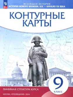 История нового времени. XIX - начало XX в. 9 класс. Контурные карты (Линейная структура курса)