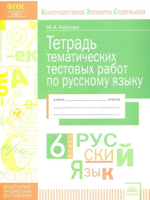 

Русский язык. 6 класс. Тетрадь тематических тестовых работ. ФГОС, Зелёный
