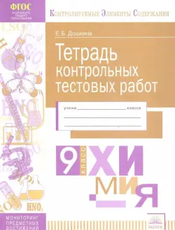 Химия. 9 класс. Тетрадь контрольных тестовых работ. ФГОС