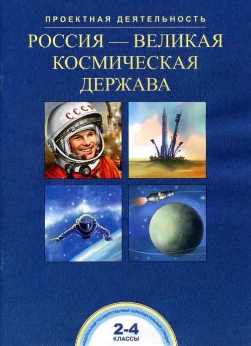 

Россия - великая космическая держава. 2-4 класс, Синий