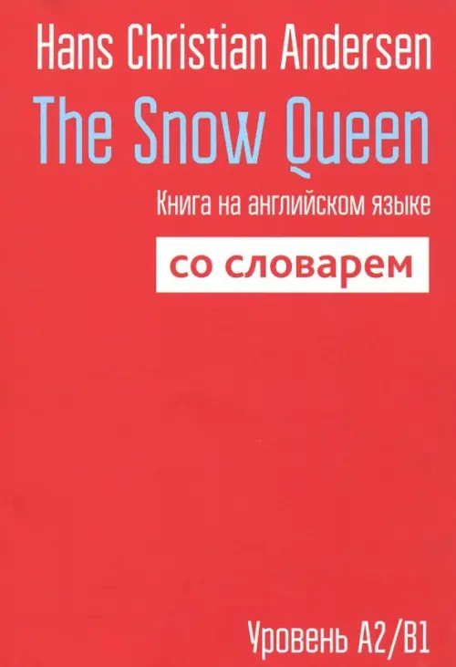 The Snow Queen. Книга на английском языке со словарем - Андерсен Ханс Кристиан