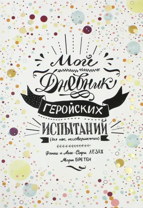 

Мой дневник геройских испытаний, Белый