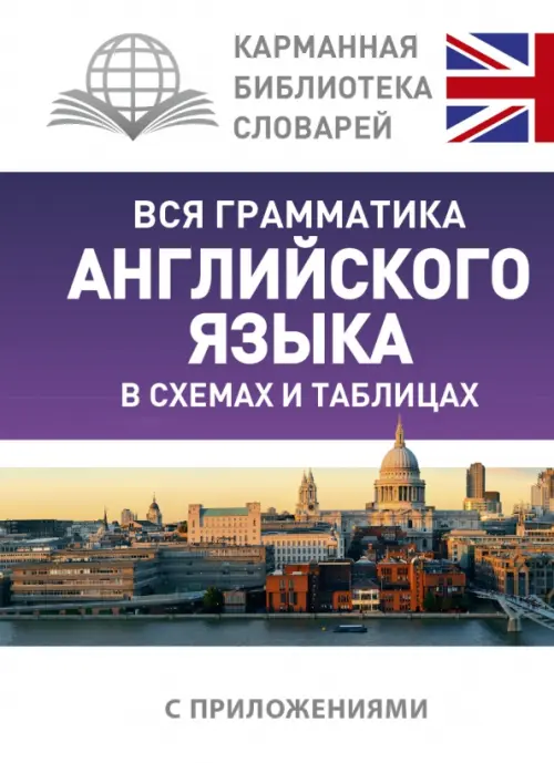 

Вся грамматика английского языка в схемах и таблицах, Белый