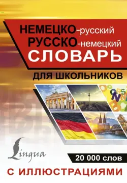 Немецко-русский русско-немецкий словарь с иллюсрациями для школьников